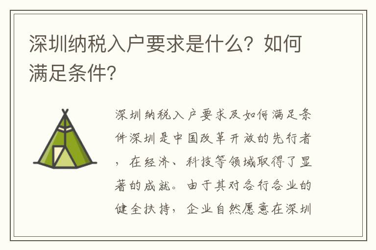 深圳納稅入戶要求是什么？如何滿足條件？