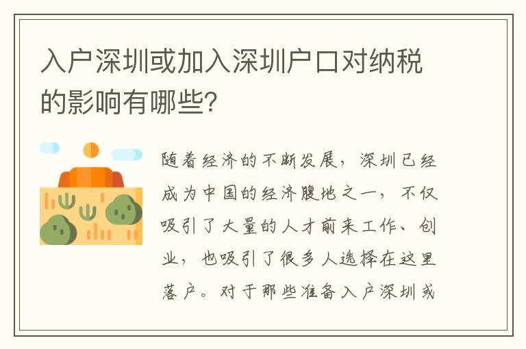 入戶深圳或加入深圳戶口對納稅的影響有哪些？