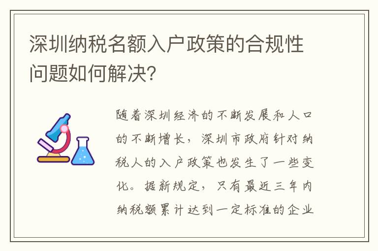 深圳納稅名額入戶政策的合規性問題如何解決？