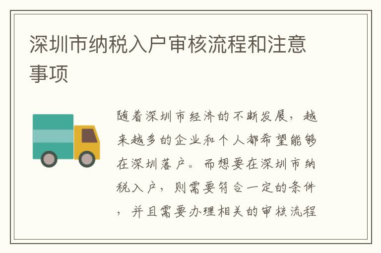 深圳市納稅入戶審核流程和注意事項