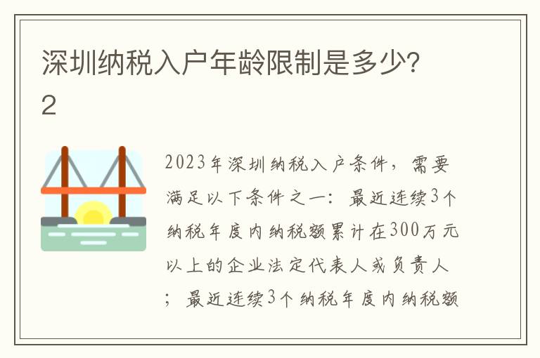 深圳納稅入戶年齡限制是多少？2