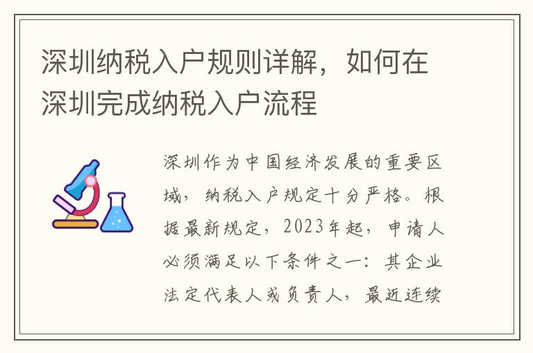 深圳納稅入戶規則詳解，如何在深圳完成納稅入戶流程