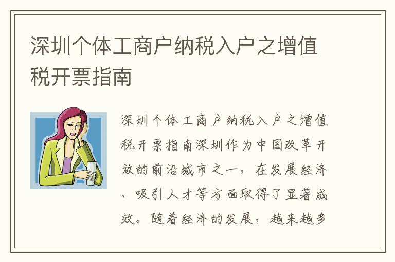 深圳個體工商戶納稅入戶之增值稅開票指南