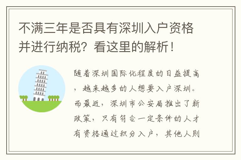 不滿三年是否具有深圳入戶資格并進行納稅？看這里的解析！