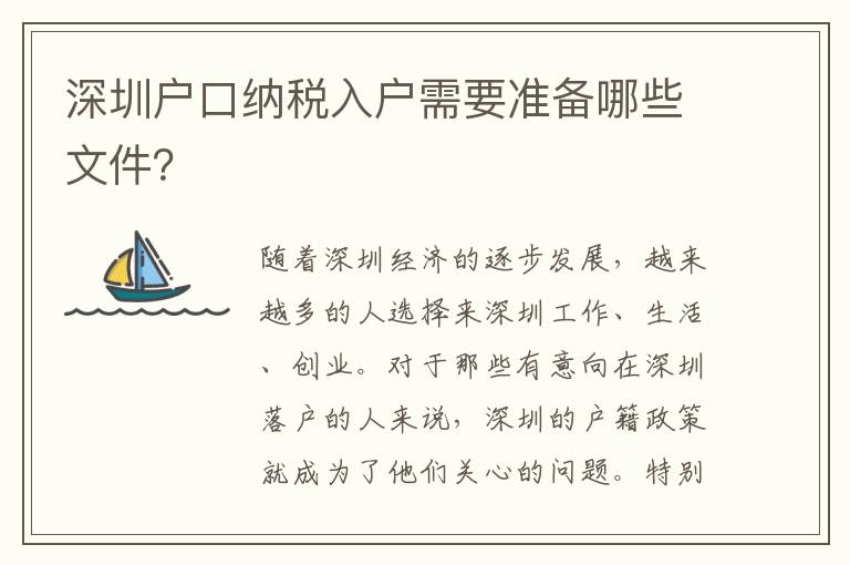 深圳戶口納稅入戶需要準備哪些文件？