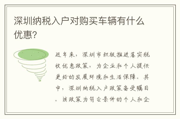 深圳納稅入戶對購買車輛有什么優惠？