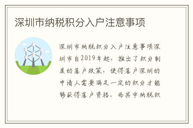 深圳市納稅積分入戶注意事項