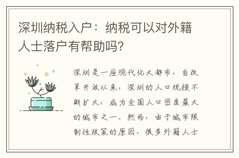 深圳納稅入戶：納稅可以對外籍人士落戶有幫助嗎？