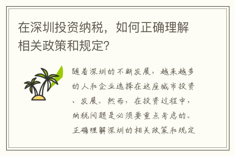 在深圳投資納稅，如何正確理解相關政策和規定？