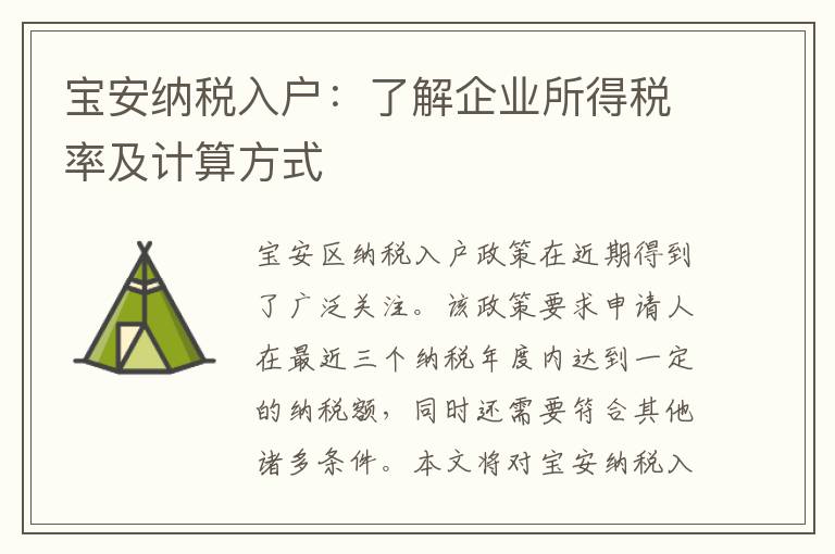 寶安納稅入戶：了解企業所得稅率及計算方式