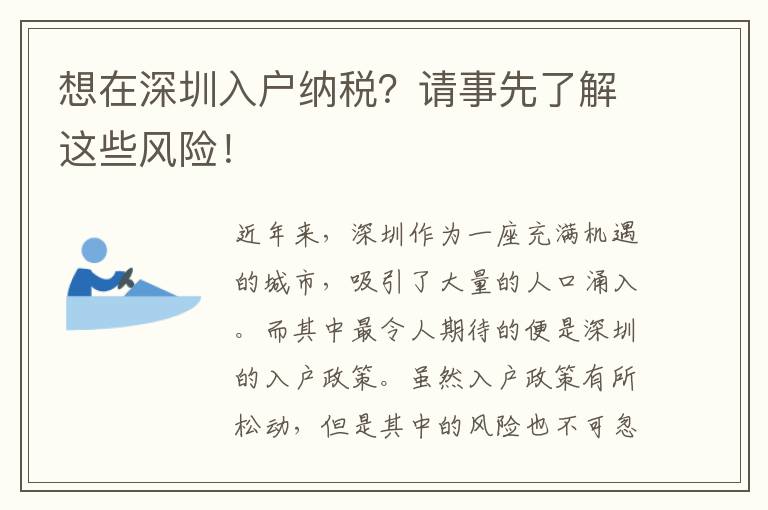 想在深圳入戶納稅？請事先了解這些風險！