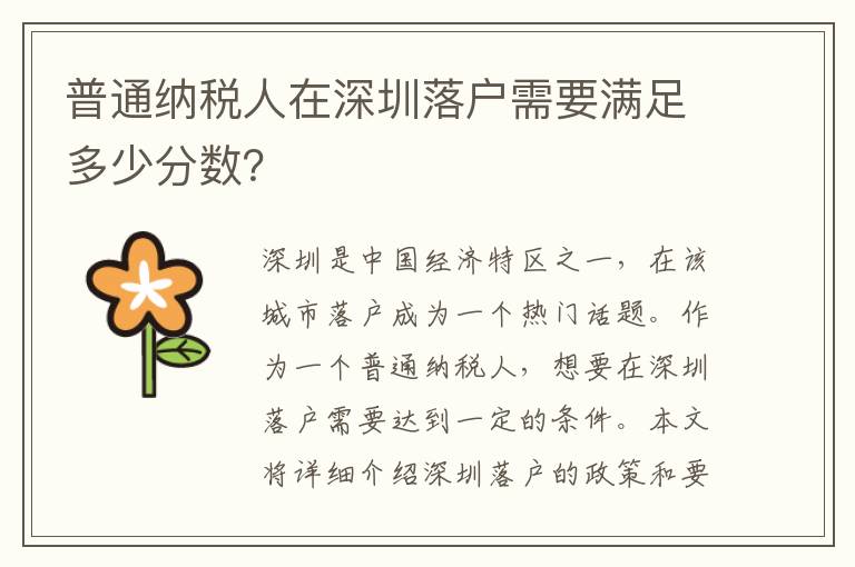 普通納稅人在深圳落戶需要滿足多少分數？