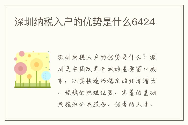 深圳納稅入戶的優勢是什么6424