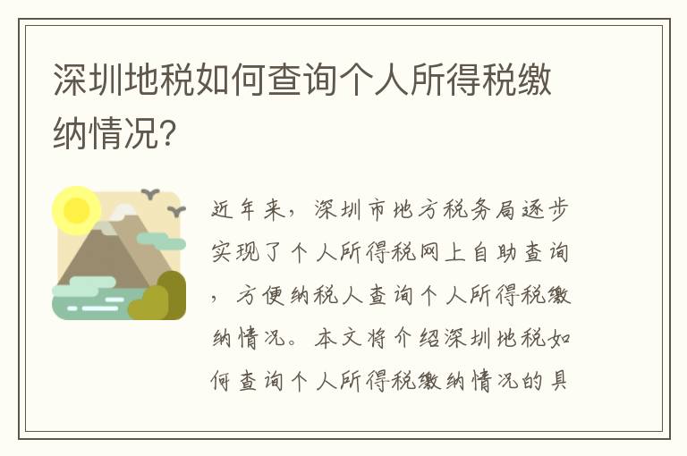 深圳地稅如何查詢個人所得稅繳納情況？