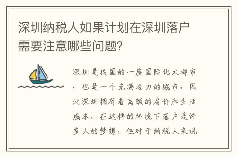 深圳納稅人如果計劃在深圳落戶需要注意哪些問題？