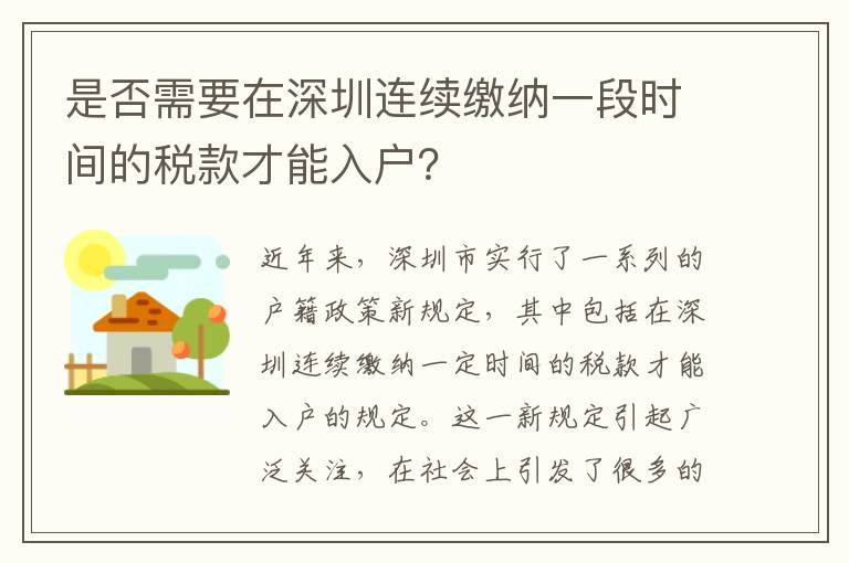 是否需要在深圳連續繳納一段時間的稅款才能