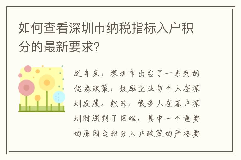 如何查看深圳市納稅指標入戶積分的最新要求？