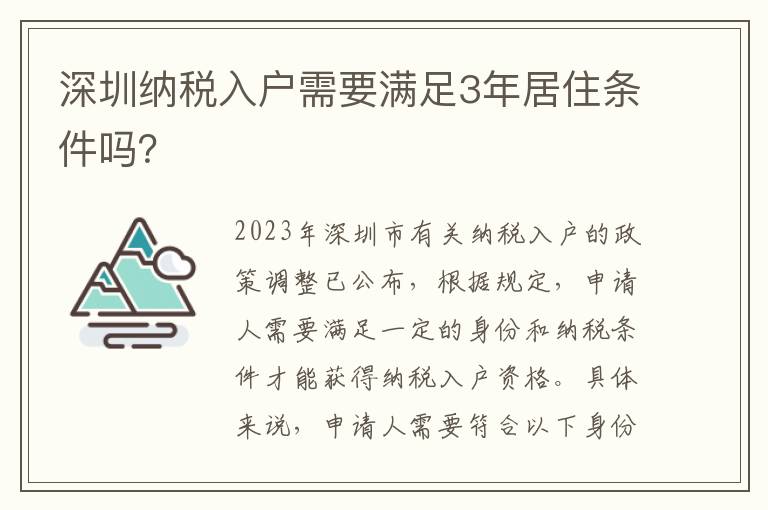 深圳納稅入戶需要滿足3年居住條件嗎？