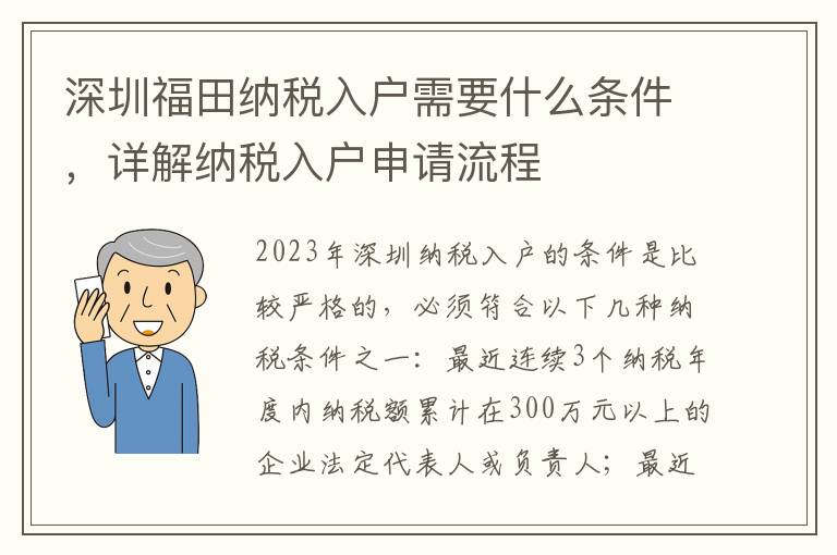 深圳福田納稅入戶需要什么條件，詳解納稅入戶申請流程