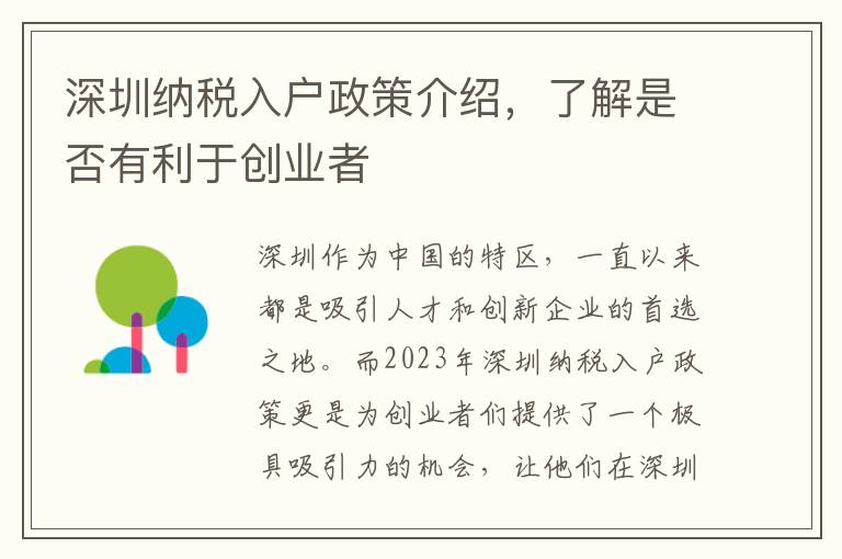 深圳納稅入戶政策介紹，了解是否有利于創業者