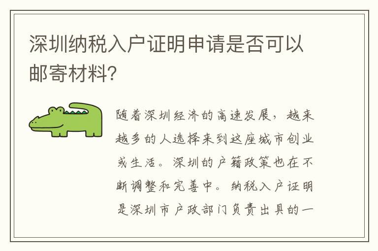 深圳納稅入戶證明申請是否可以郵寄材料？