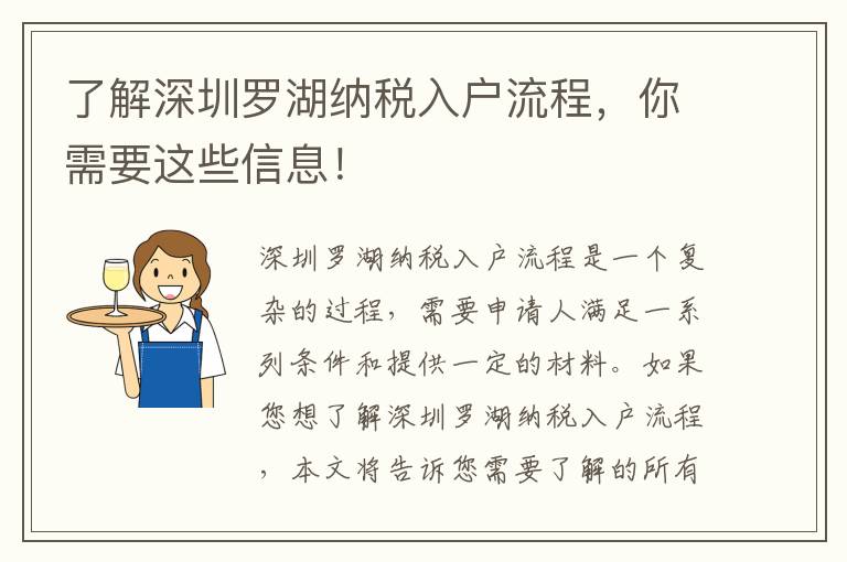 了解深圳羅湖納稅入戶流程，你需要這些信息！