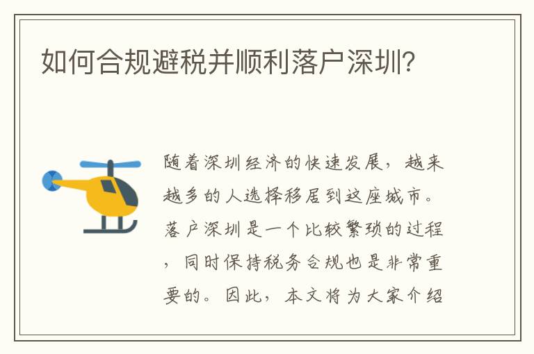 如何合規避稅并順利落戶深圳？