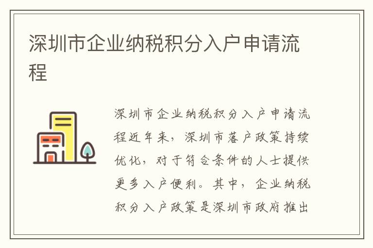 深圳市企業納稅積分入戶申請流程