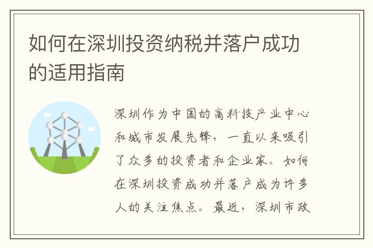 如何在深圳投資納稅并落戶成功的適用指南