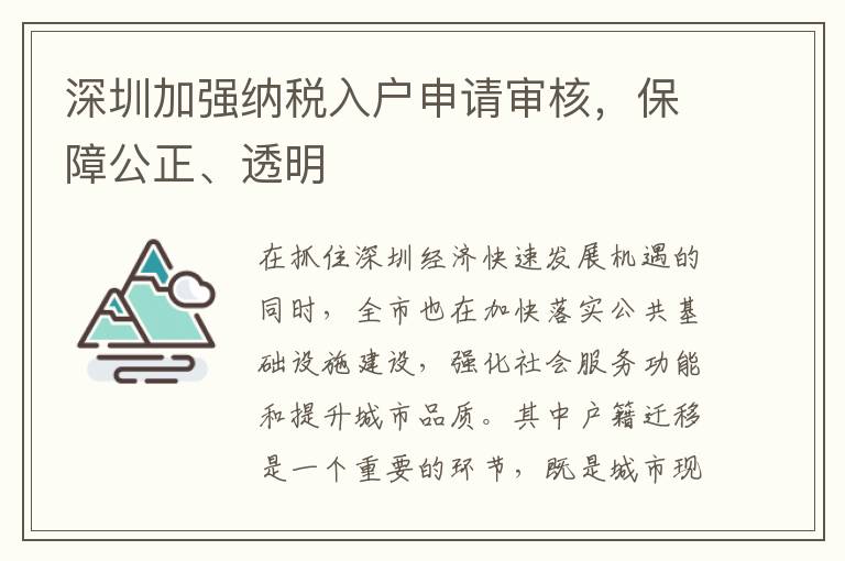 深圳加強納稅入戶申請審核，保障公正、透明