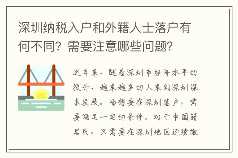 深圳納稅入戶和外籍人士落戶有何不同？需要注意哪些問題？