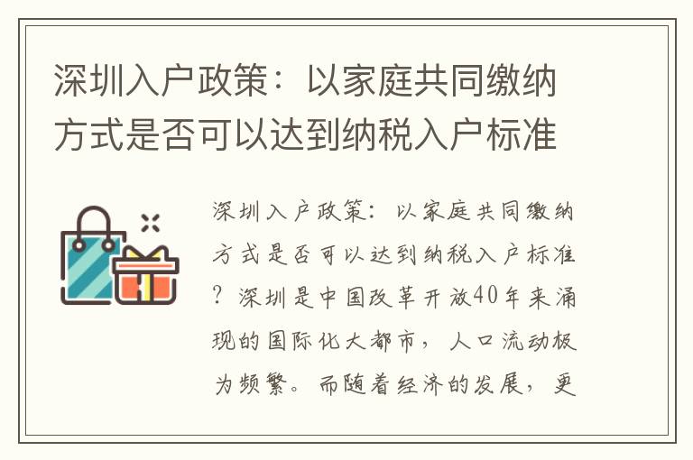 深圳入戶政策：以家庭共同繳納方式是否可以達到納稅入戶標準？