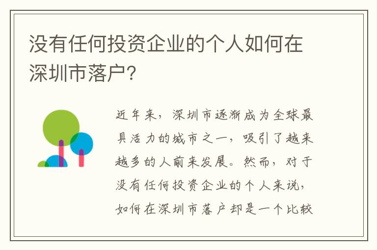 沒有任何投資企業的個人如何在深圳市落戶？