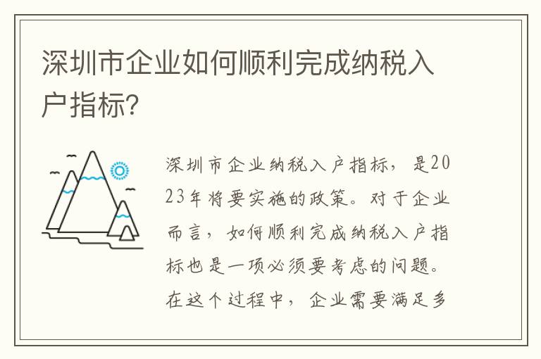 深圳市企業如何順利完成納稅入戶指標？