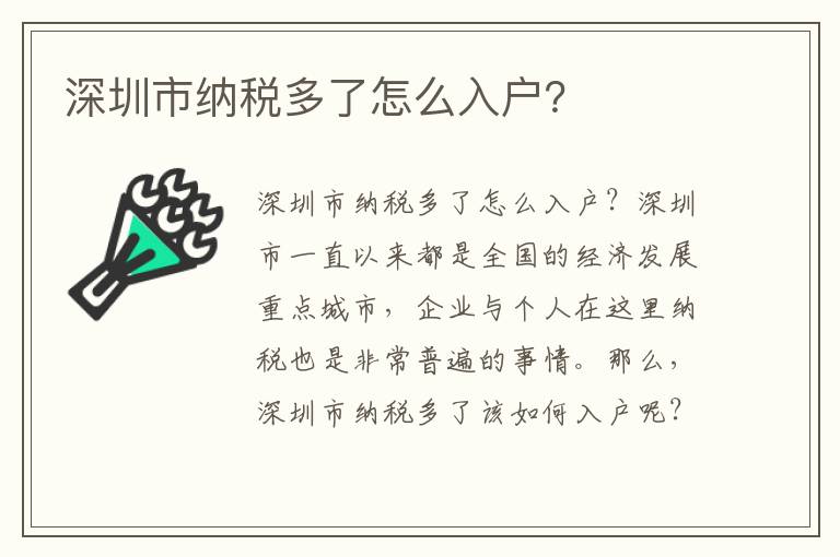 深圳市納稅多了怎么入戶？