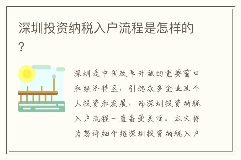 深圳投資納稅入戶流程是怎樣的？