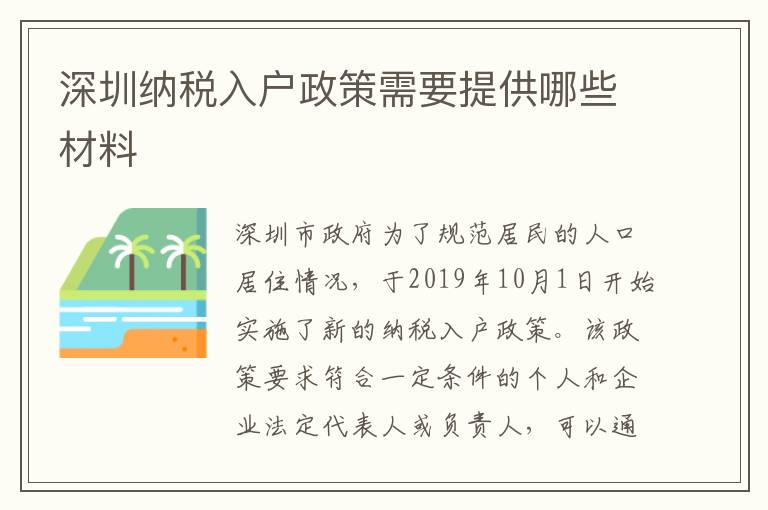 深圳納稅入戶政策需要提供哪些材料