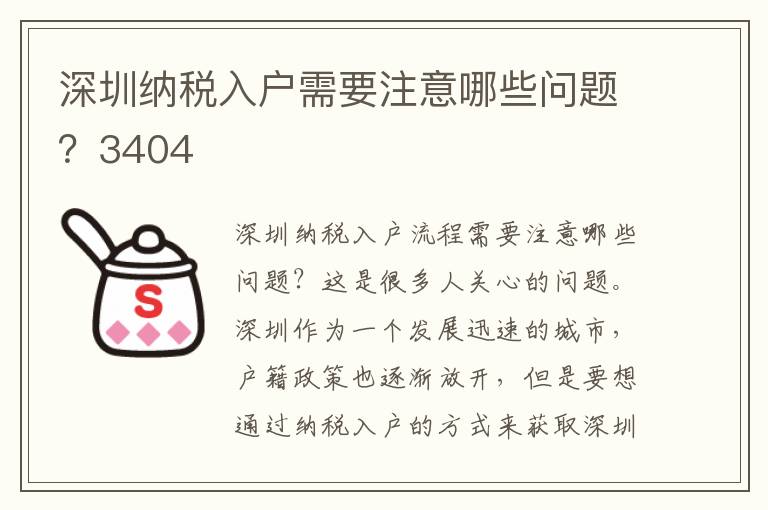 深圳納稅入戶需要注意哪些問題？3404