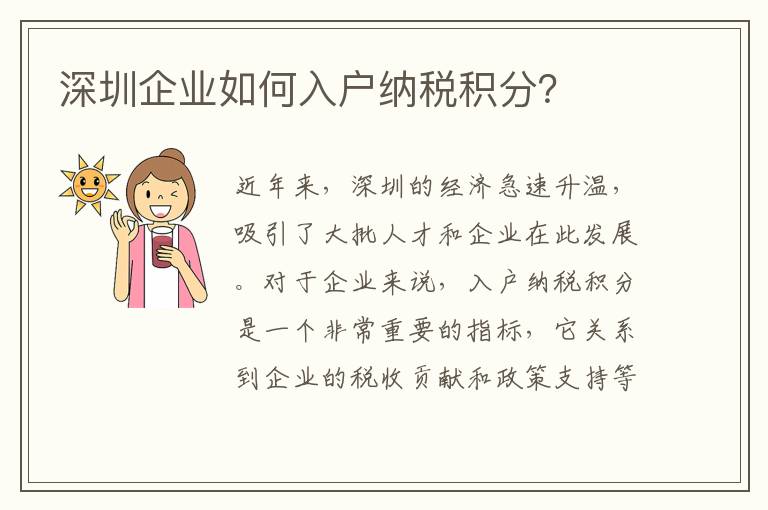 深圳企業如何入戶納稅積分？