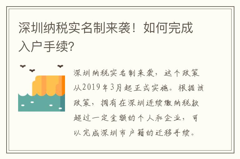 深圳納稅實名制來襲！如何完成入戶手續？