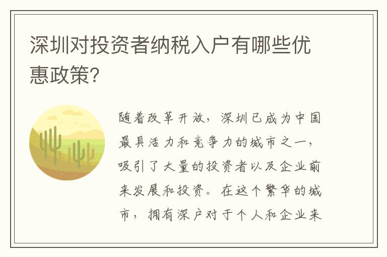 深圳對投資者納稅入戶有哪些優惠政策？