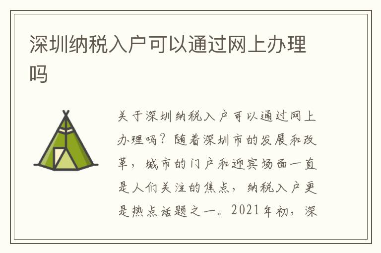 深圳納稅入戶可以通過網上辦理嗎