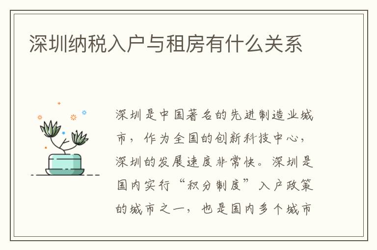 深圳納稅入戶與租房有什么關系