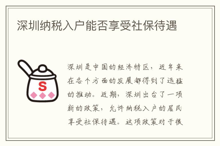 深圳納稅入戶能否享受社保待遇