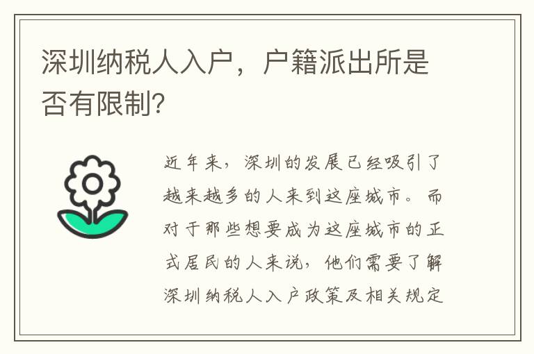 深圳納稅人入戶，戶籍派出所是否有限制？