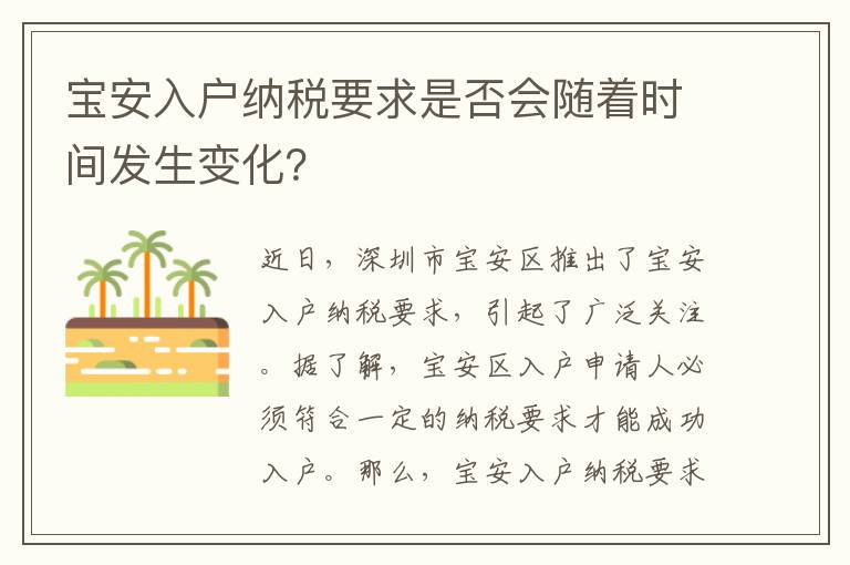 寶安入戶納稅要求是否會隨著時間發生變化？