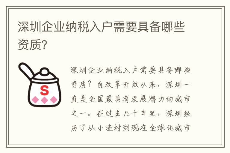 深圳企業納稅入戶需要具備哪些資質？