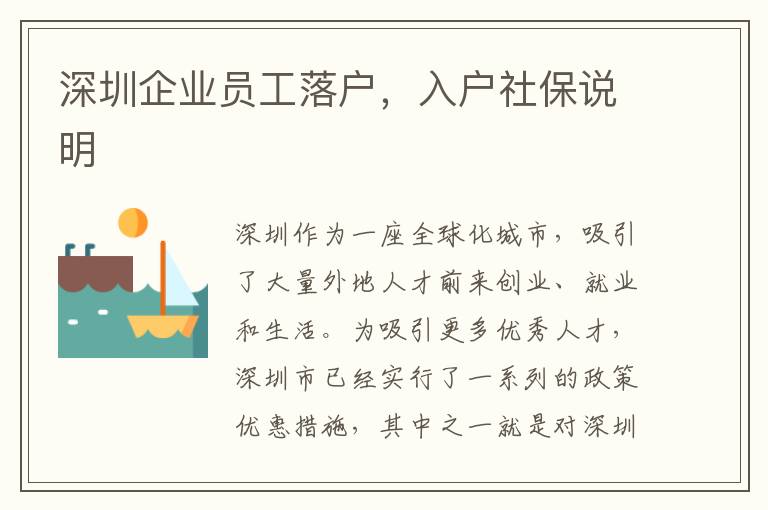 深圳企業員工落戶，入戶社保說明