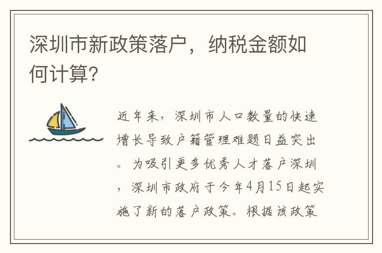 深圳市新政策落戶，納稅金額如何計算？