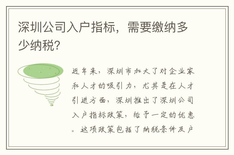 深圳公司入戶指標，需要繳納多少納稅？